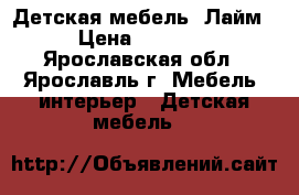 Детская мебель “Лайм“ › Цена ­ 15 000 - Ярославская обл., Ярославль г. Мебель, интерьер » Детская мебель   